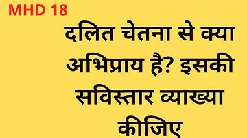 MHD 18 l दलित चेतना से क्या अभिप्राय है ? इसकी सविस्तार व्याख्या कीजिए l IGNOU l Deep_Classes