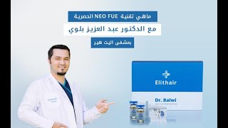 أكثر من 98٪ نمو الشعر بعد زراعة الشعر ما هو NEO FUE الحصري من Elithair؟ وكيف يستخدم؟