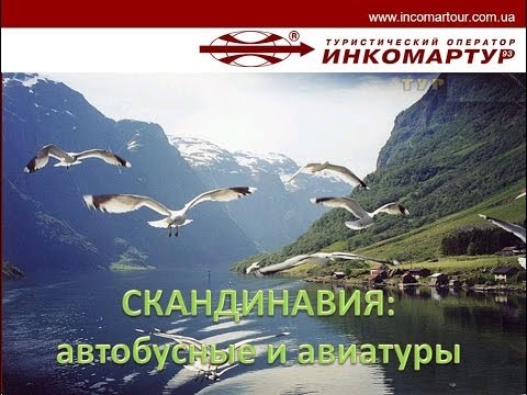 СКАНДИНАВИЯ: автобусные и авиатуры от 