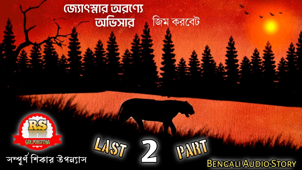 জ্যোৎস্নার অরণ্যে অভিসার-02/জিম করবেট/(Last Part)/RS Golpokotha/Bengali Audio Story||