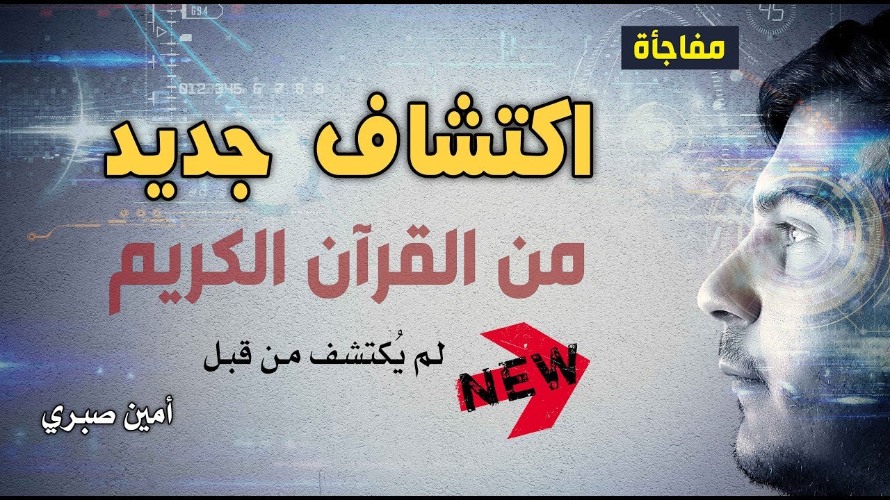 اكتشاف جديد من القرآن الكريم - لأول مرّة - أمين صبري