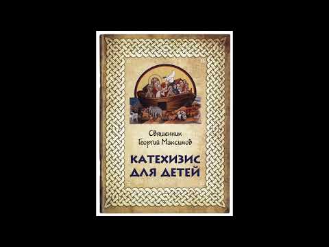 Катехизис для детей. (ч1) Иерей Георгий Максимов