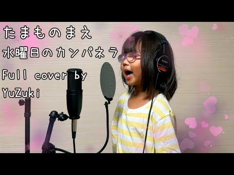 初投稿 水曜日のカンパネラ たまものまえ Full Cover By YuZuki 歌ってみた 1