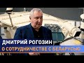 РОГОЗИН о сотрудничестве с Беларусью, космодроме "Восточный", требованиях к космонавту, санкциях