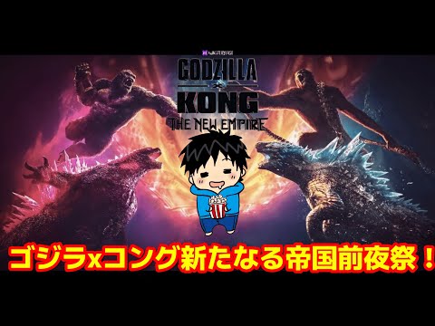 【ゴジラ】ゴジラxコング新たなる帝国がいよいよ明日公開！ゴールデンゴジラウィークに向けて盛り上げていこうぜ！【だいちゃんの映画部屋。】#ゴジラ#ゴジラマイナスワン#ゴジラxコング新たなる帝国