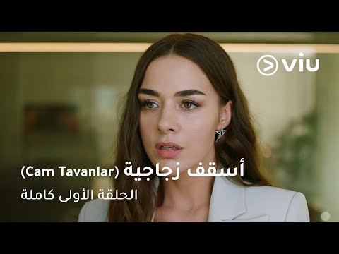 الحلقة ١ مسلسل أسقف زجاجية     1