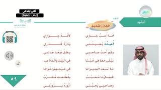 النشيد الجار والصديق - اللغة العربية - ثاني ابتدائي