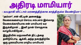 அதிரடி மாமியார் #viralvideo #சிறுகதை  #sirukathai#படித்ததில்பிடித்தது #viral #tamilstory #tamilstory
