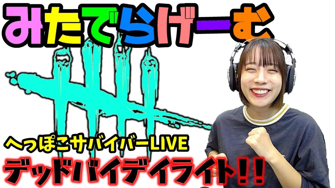 Dbdライブ配信 初心者に毛が生えたくらいの女子サバイバー キラーのデッドバイデイライトlive Dead By Daylight Ps4版 Youtube Dbdライブ配信 初心者に毛が生えたくらいの女子サバイバー キラーのデッドバイデイライトlive Dead By Daylight Ps4版 Youtube
