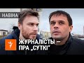 Журналісты выйшлі на волю пасьля 15 дзён арышту | Журналисты вышли на свободу после 15 дней ареста