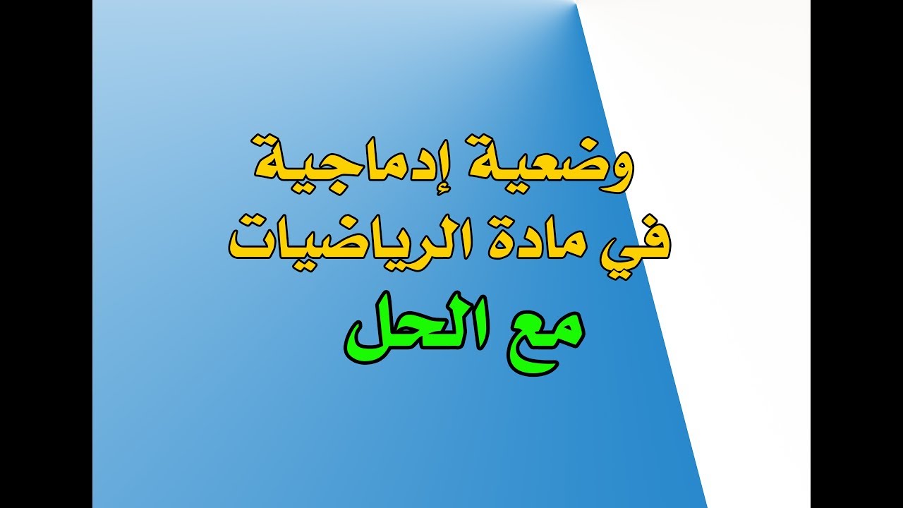 وضعية إدماجية لإمتحان الرياضيات مع الحل و الشرح