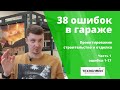 38 ошибок постройки гаража | Часть 1 [ планировка, строительство, отделка ]