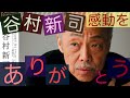 谷村新司 沢山の感動をありがとうございました。 10月8日にお亡くなりになられました。74歳 沢山の素晴らしい作品と抜群の歌唱力、作詞作曲高尚な世界観。谷村新司は永遠に私達の心の生き続けます。