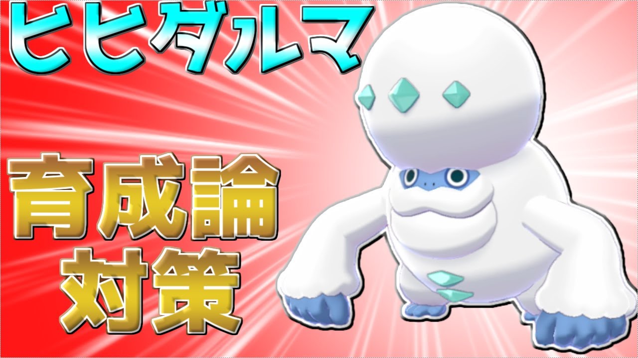 ポケモン 剣 盾 ヒヒダルマ ポケモン剣盾 ヒヒダルマ ガラル 進化 出現場所 強さ ダルマモード Luismiguel Pt