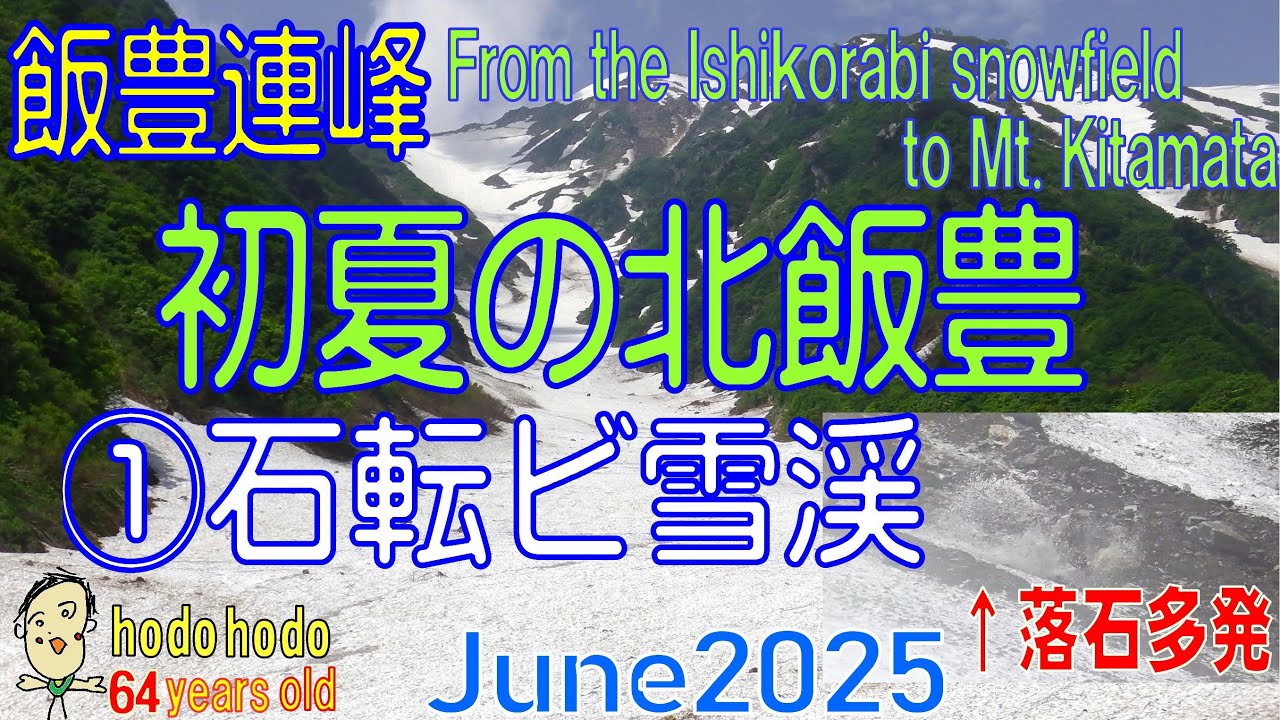 初夏の北飯豊①石転ビ雪渓から北股岳 From the Ishikorabi snowfield to Mt. Kitamata　2025/6 hodohodo 64