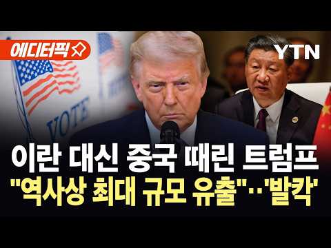 [에디터픽] "중국이 미국 대선 개입했다"...벼랑 끝 트럼프, 중간선거 앞두고 ‘승부수’ / YTN