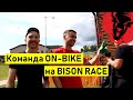 Bison Race с командой ON-BIKE. Лето 2019