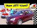 السيارة الاكثر مبيعا في سوق السيارات المستعملة  في مصر 2019 مع ملك السيارات