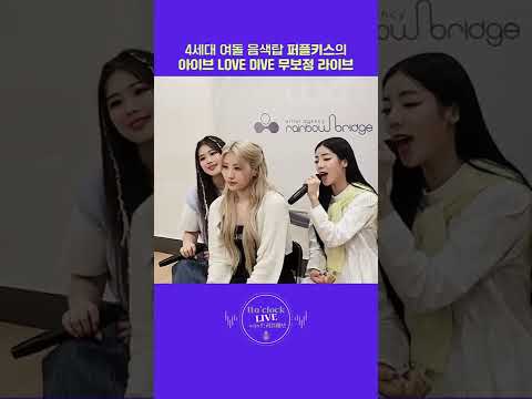 쌩라이브로 아이브 LOVE DIVE 커버한 4세대 음색탑 퍼플키스 #shorts