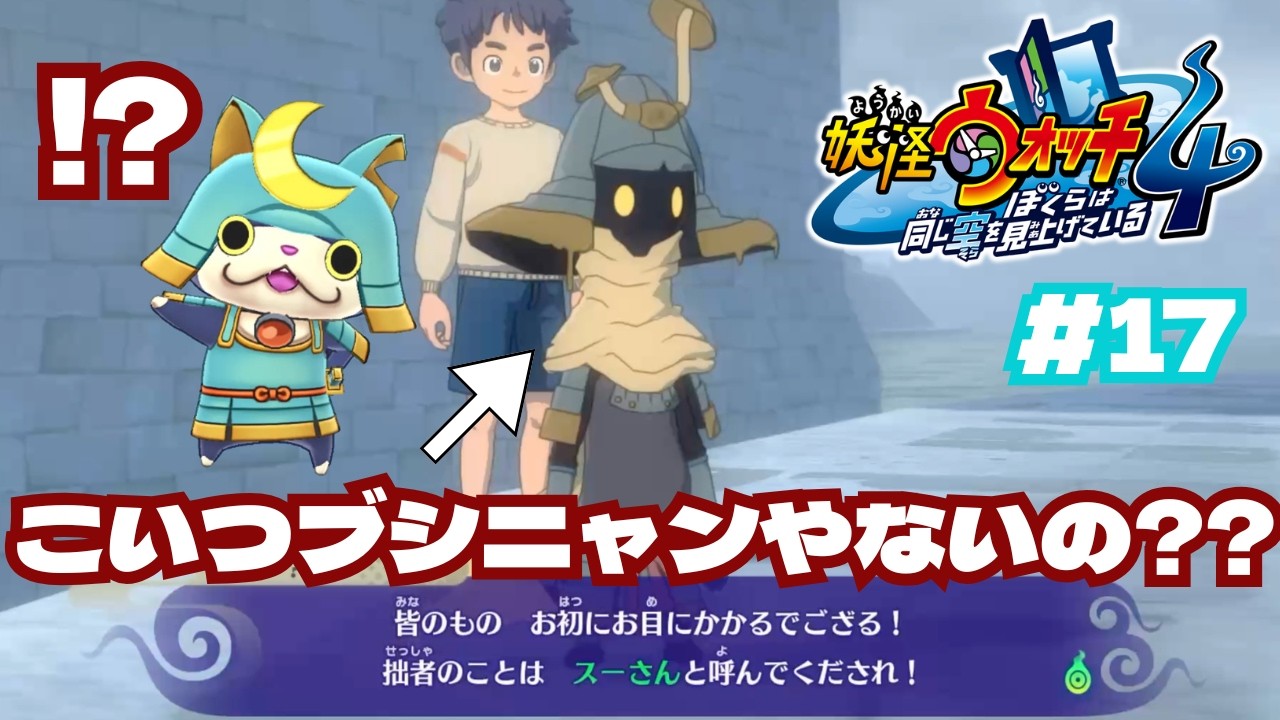 【実況】ブシニャンと関係がありそうな怪しい妖怪と共に過ごす謎の少年達と出逢うことに。「僕らが山姥と戦うん？（ケータ）」【妖怪ウォッチ４】　#17