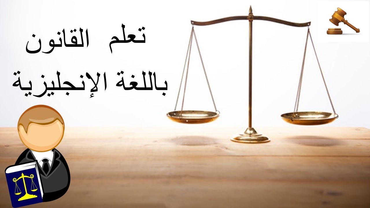 legal words and expressions  تعلم المصطلحات  القانونية باللغة الإنجليزية