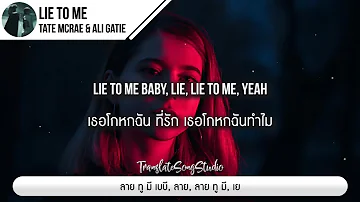 แปลเพลง lie to me - Tate McRae & Ali Gatie