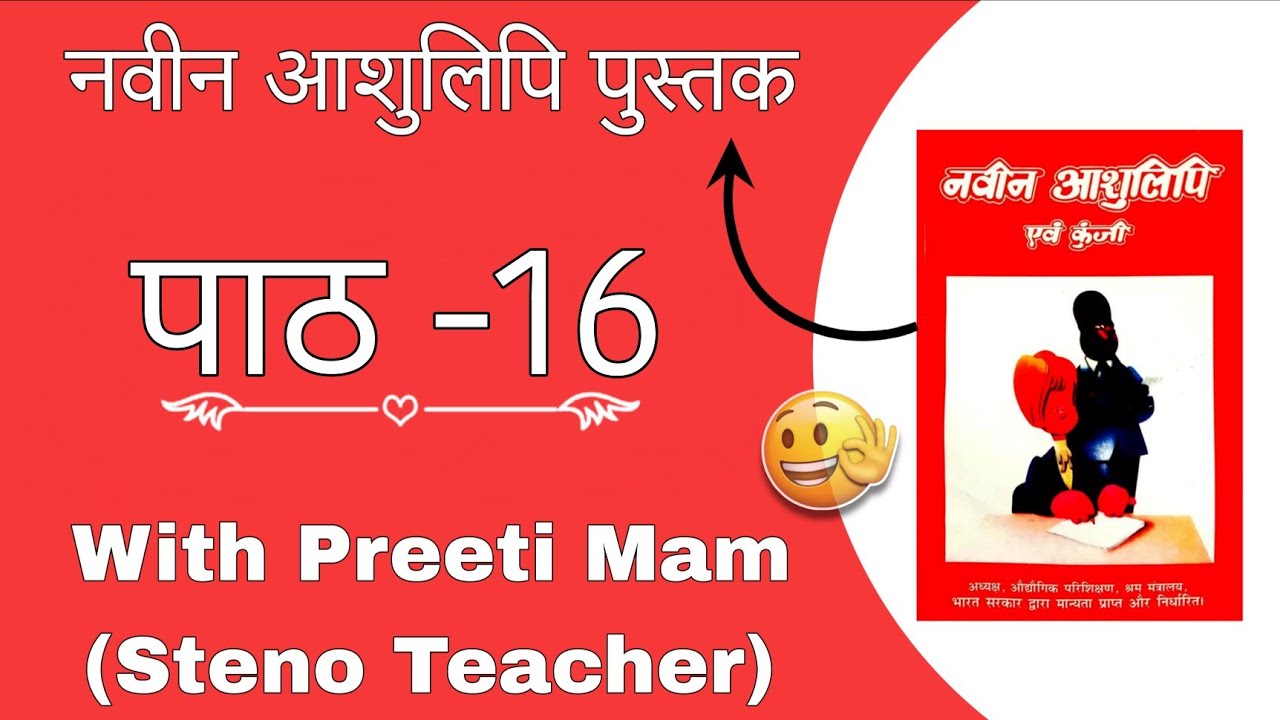 CHAPTER -16 part-1 नस नज तथा शन 📔  (नवीन आशुलिपि book ) With Preeti Mam 👍