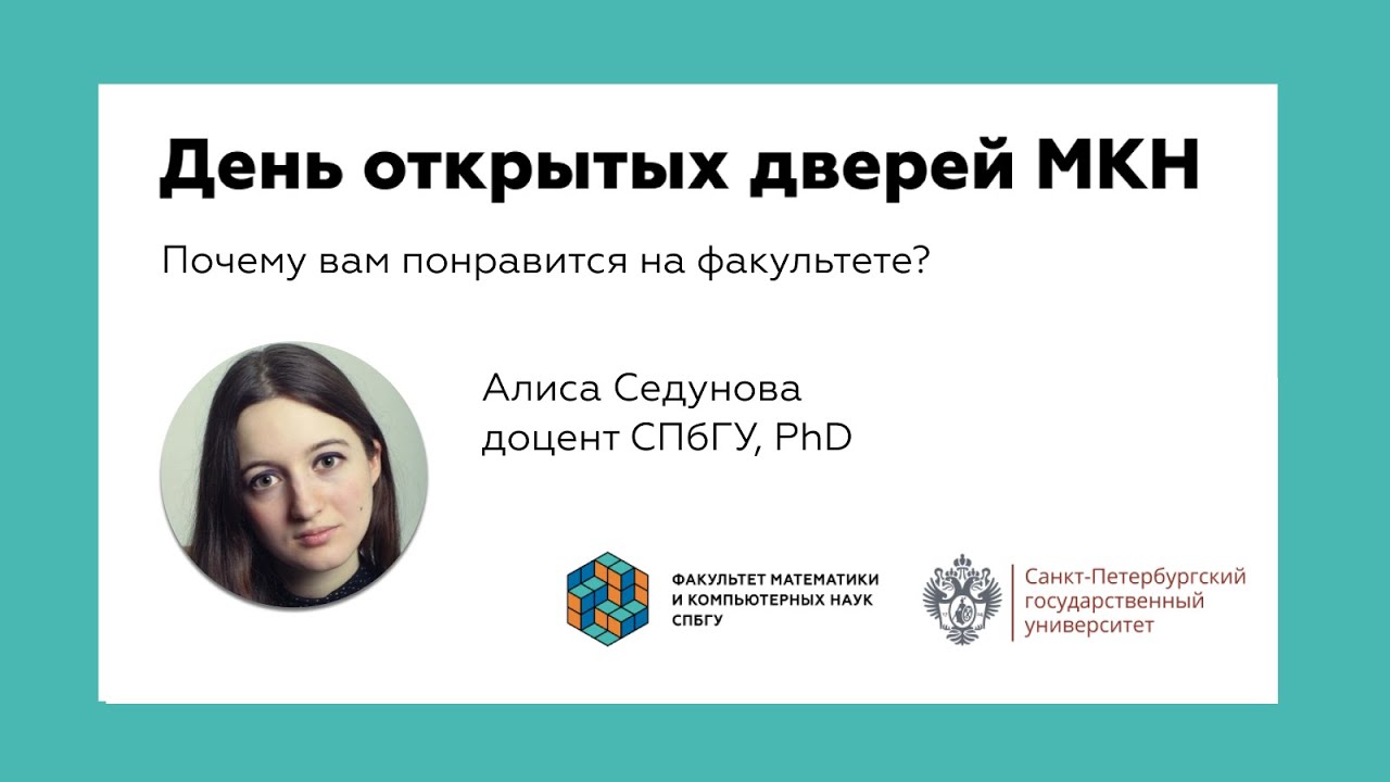 Бакалавриат факультета МКН СПбГУ | Встреча с абитуриентами 19 февраля ...