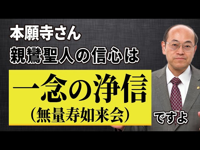 稲城選恵「真宗安心の根本的問題 信心と疑いについて」本願寺　親鸞聖人　浄土真宗 稲城選恵「真宗安心の根本的問題 信心と疑いについて」本願寺