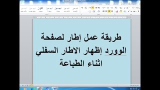 حل مشكلة عدم ظهور الاطار السفلي للورقة في برنامج word