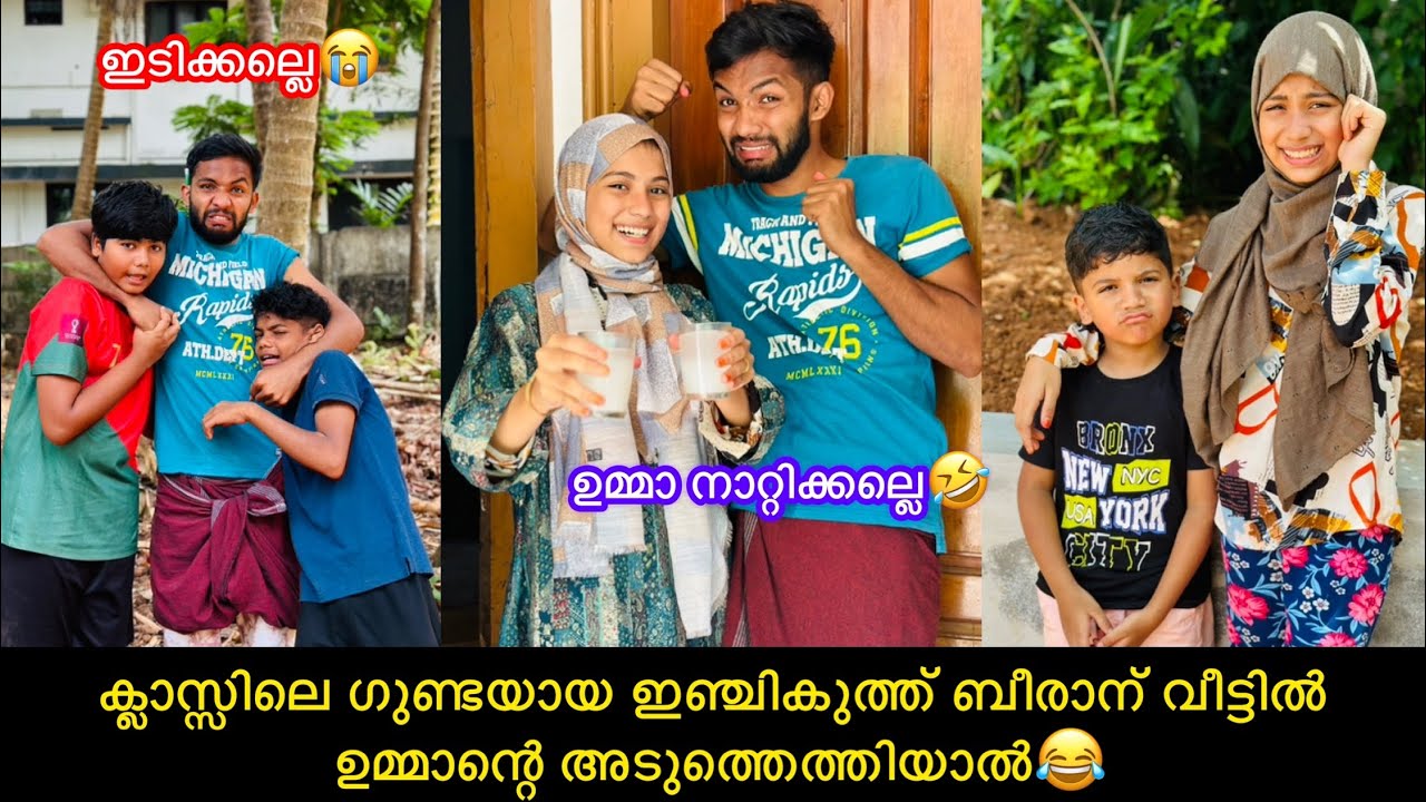 ക്ലാസ്സിലെ ഗുണ്ടയായ ഇഞ്ചികുത്ത് ബീരാന് വീട്ടിൽ ഉമ്മാന്റെ അടുത്തെത്തിയാൽ😂 #comedy #funny #fun