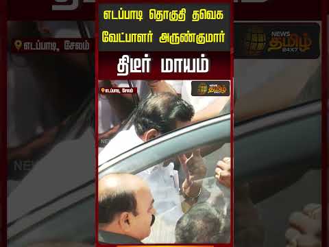 எடப்பாடி தொகுதி தவெக வேட்பாளர் அருண்குமார் திடீர் மாயம்..! | TVK Edappadi Candidate Missing thumbnail