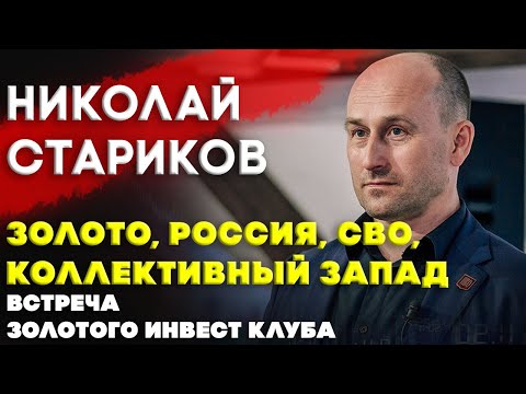 Николай Стариков |