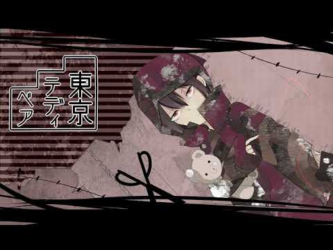 東京テディベア【歌ってみた】
