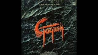 Александр Градский – Стадион (1985)