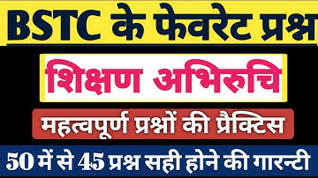 शिक्षण अभिरुचि महत्वपूर्ण प्रश्न | Bstc 2023 Teaching Aptitude | Bstc model paper 2023 | Bstc exam