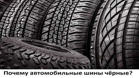 Почему автомобильные шины чёрные?