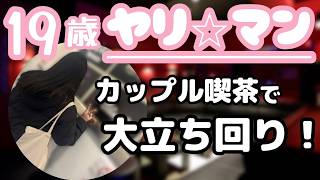 カップル喫茶に19歳ﾔﾘ☆ﾏﾝ女子大生をブチ込んでみた結果