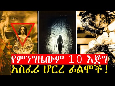አስር በጣም አስፈሪ ሆርረ ፊልሞች Top Ten Best Horror Movies Of All Time Yite Tube
