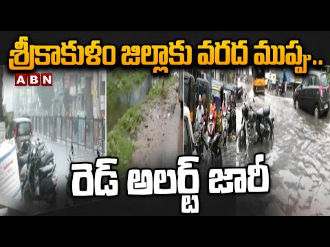శ్రీకాకుళం జిల్లాకు వరద ముప్పు.. రెడ్ అలర్ట్ జారీ | Heavy Rains in Srikakulam | ABN Telugu - ABNTELUGUTV