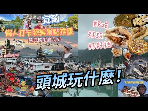 【宜蘭】| 【頭城】美食推薦｜絕美景點太好拍！免爬山滿滿芬多精！【大溪漁港】｜【龜山島】日出，美到人生必看！｜好山好水好有fu！宜蘭好吃好好玩！#宜蘭 #美食 #景點 #日出 #漁港 #旅行#打卡