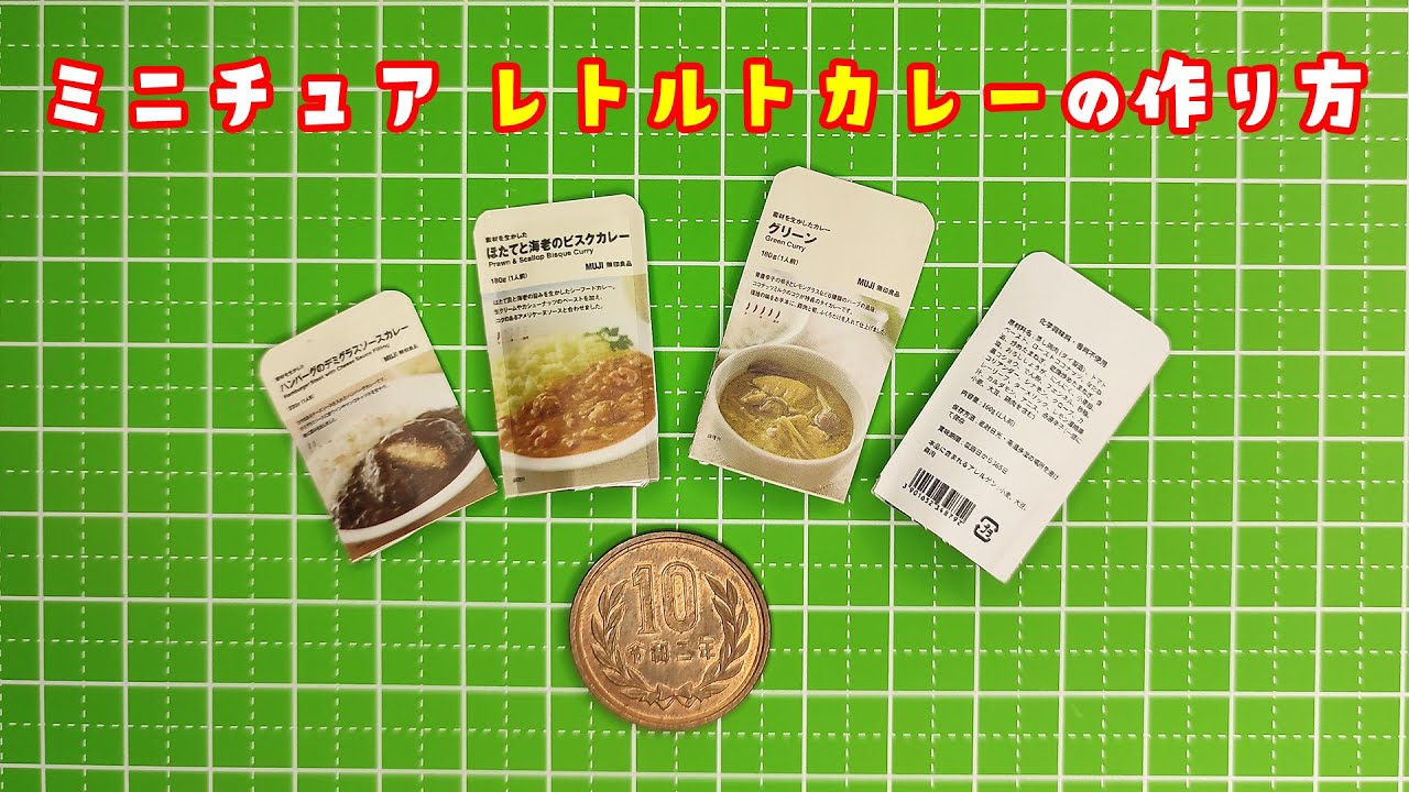 ミニチュアフード】レトルトカレーの作り方 - YouTube