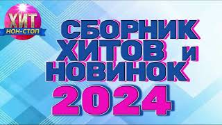 Сборник Хитов И Новинок 2024