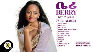 Awtar Tv - Berry - Kemin Netsa Liwta Full Album -| ቤሪ - ከምን ነፃ ልውጣ ሙሉ አልበም New Ethiopian Music 2022
