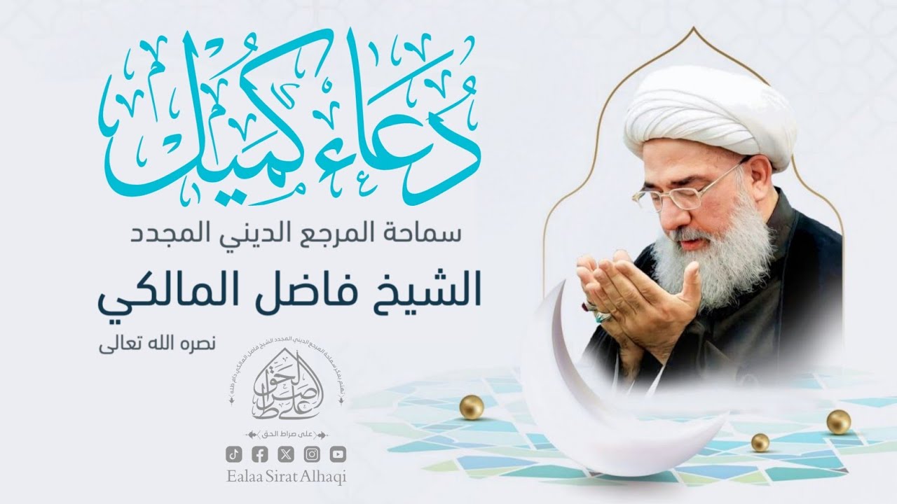 دعاء كميل - المرجع الديني الشيخ فاضل المالكي دام ظله - Dua Kumayl - Ayatollah Sheikh Fadel Al-Maliki