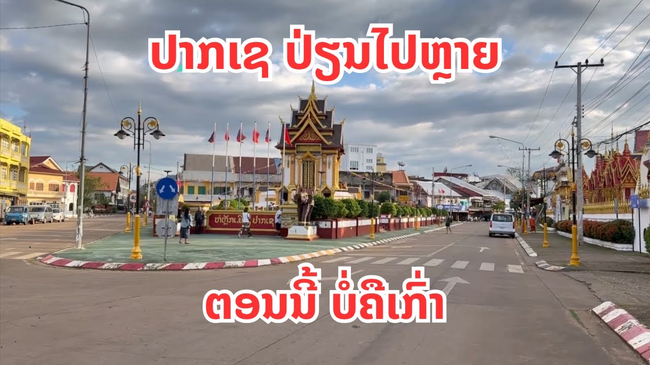 ປາກເຊ ປ່ຽນໄປຫຼາຍ ຕອນນີ້ ບໍ່ຄືເກົ່າ | ปากเช เปลี่ยนไปมากตอนนี้ไม่เหมือนเดิม ￼