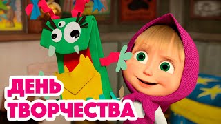 Маша и Медведь  НОВАЯ СЕРИЯ 2023  День творчества ✂ (серия 131) Masha and the Bear 2023