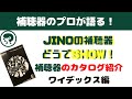 補聴器のプロが語る ワイデックス カタログ紹介！！