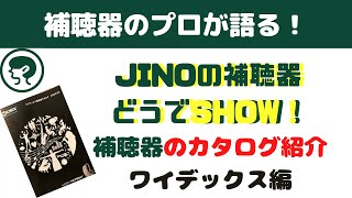 補聴器のプロが語る ワイデックス カタログ紹介！！