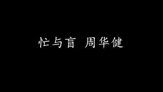 Miniatura del video "忙与盲 周华健 (歌词版)"